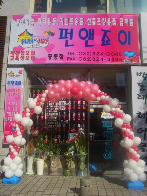 펀앤죠이 이미지