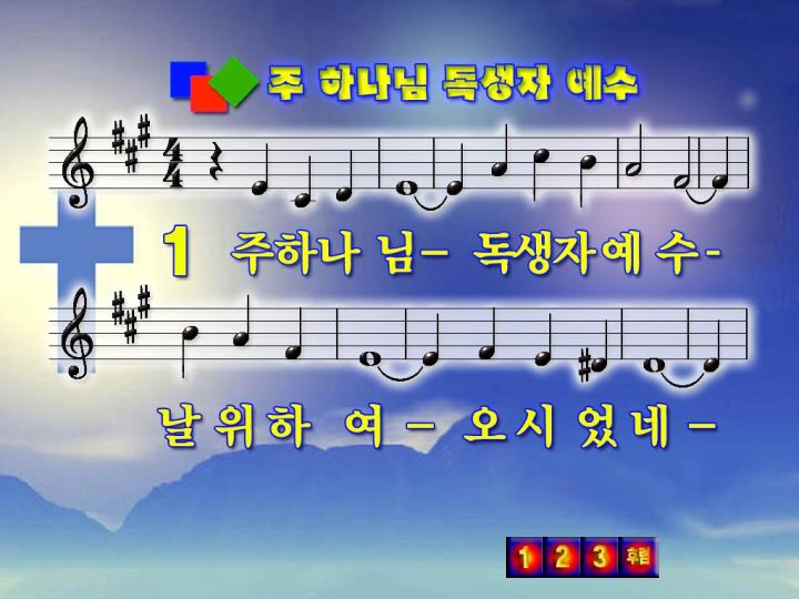 살아계신 주 주 하나님 독생자 예수 파워포인트 Ppt 악보 복음성가 Ppt 예수이름 온 땅에 이천창전교회