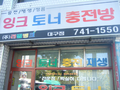 잉크토너충전방 이미지