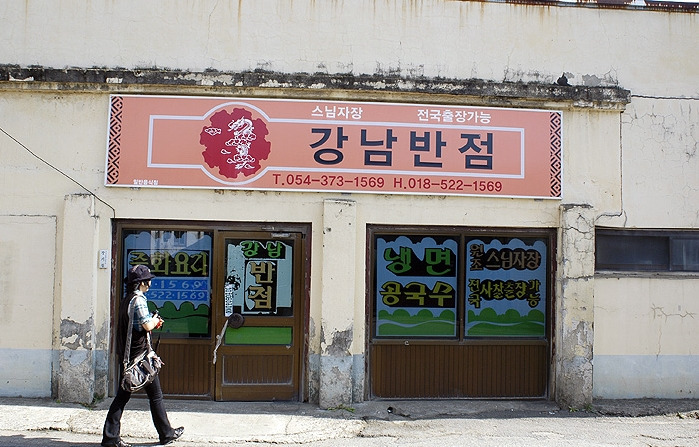 강남반점 이미지